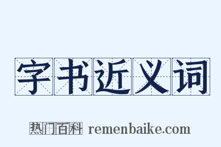 字书近义词是什么意思的图片